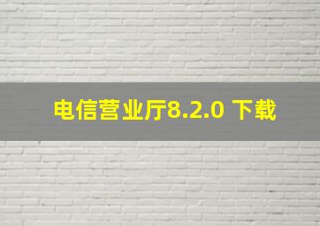 电信营业厅8.2.0 下载